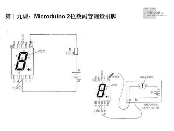 第十九课-Microduino 2位数码管测量引脚图.jpg