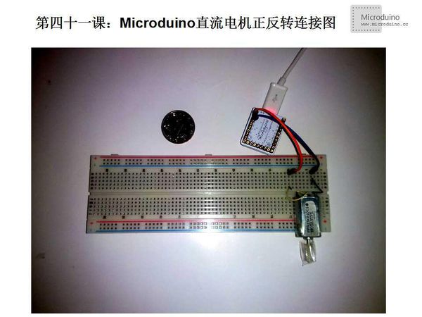 第四十一课-Microduino直流电机正反转连接图.jpg