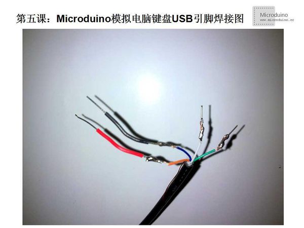 第五课-Microduino模拟电脑键盘USB引脚焊接图.jpg