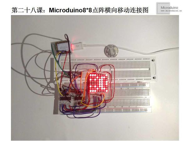 第二十八课-Microduino8 8点阵横向移动连接图.jpg