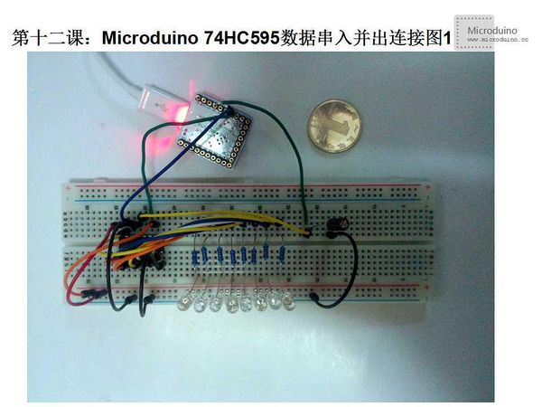 第十二课-Microduino 74HC595数据串入并出连接图1.jpg