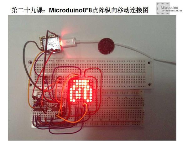 第二十九课-Microduino8 8点阵纵向移动连接图.jpg