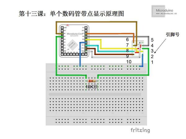 第十三课-Microduino单个数码管带点显示原理图.jpg