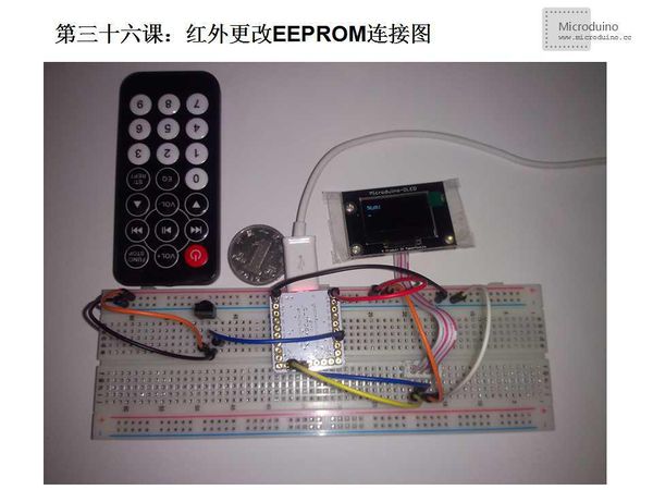 第三十六课-Microduino红外更改EEPROM连接图.jpg